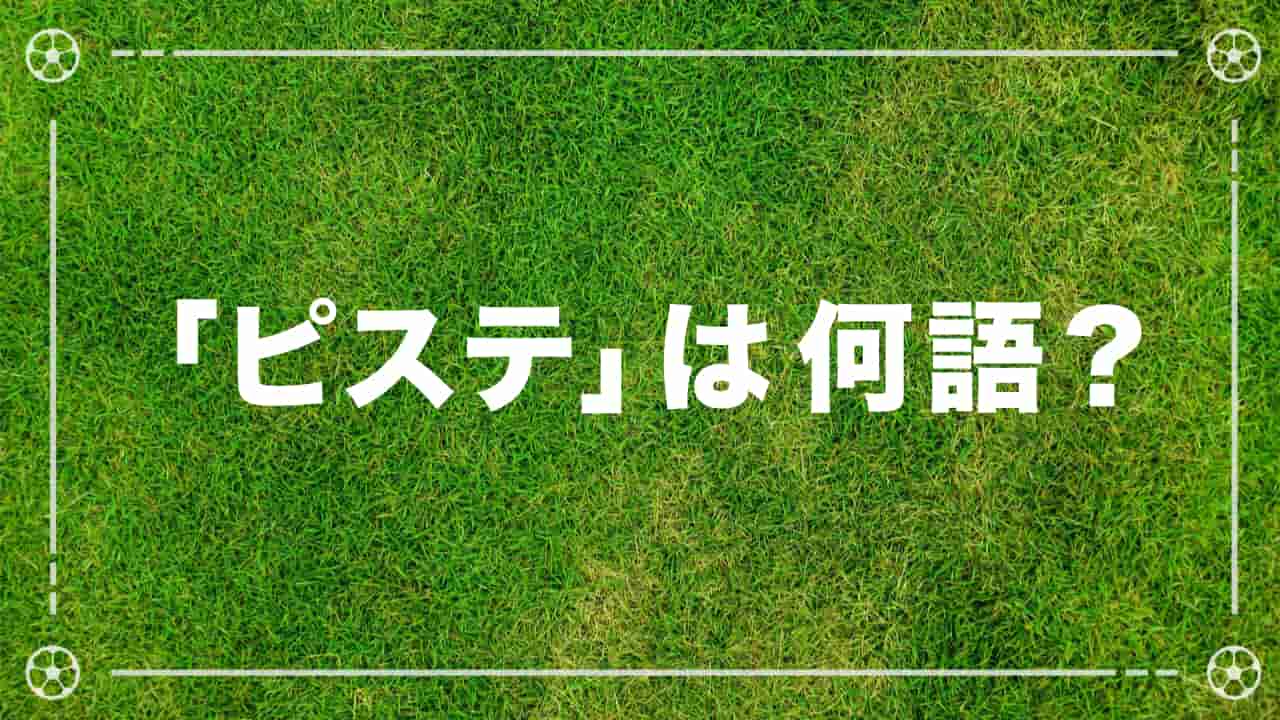 サッカープレイヤーなら正解して当たり前 ピステ クイズ