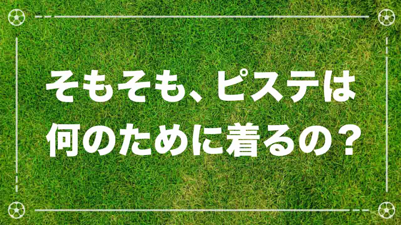 サッカーの ピステ って何語 着る意味は 素朴な疑問をクイズ形式で解説 サッカーの ピステ って何語 着る意味は 素朴な疑問をクイズ形式で解説
