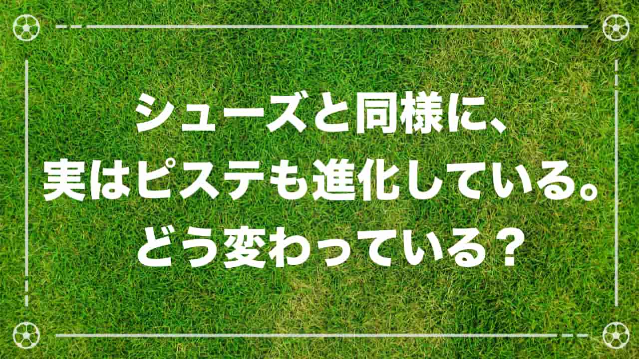 サッカープレイヤーなら正解して当たり前 ピステ クイズ