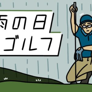 「雨のゴルフ」対策できてる…?梅雨シーズンや夏の雨天時のおすすめゴルフ用レインウェア&アイテム