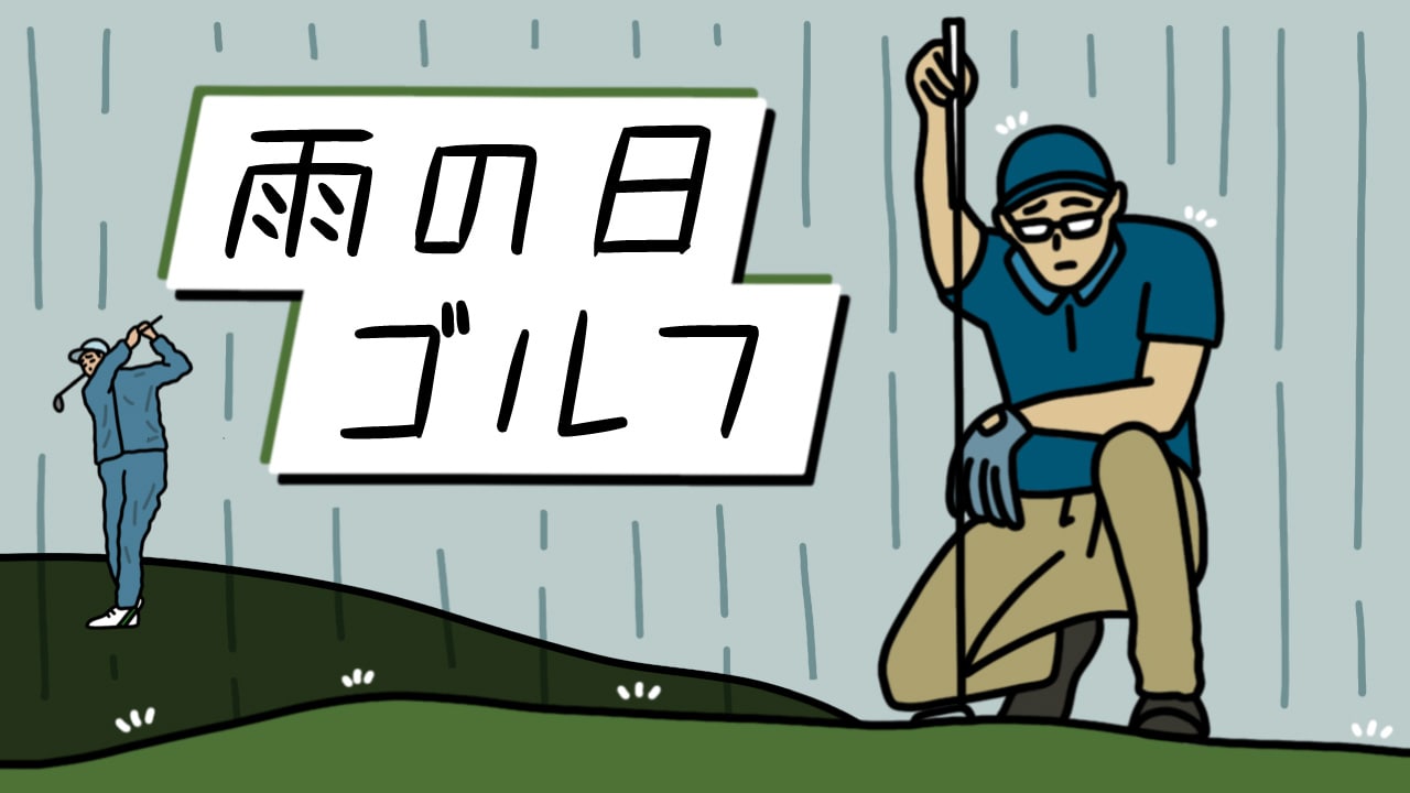 雨のゴルフにおすすめのレインウェアは？シューズ、グローブ、キャップをチェック
