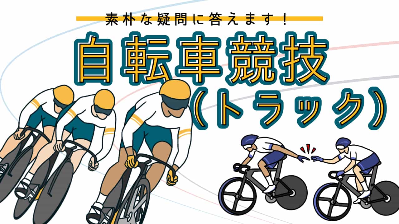 自転車トラック編 ルールも曖昧な観戦初心者の疑問に 競技経験者が 自転車トラック編 ルールも曖昧な観戦初心者の疑問に 競技経験者が