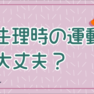 生理中にもダイエットしたい 効果的に減量するには