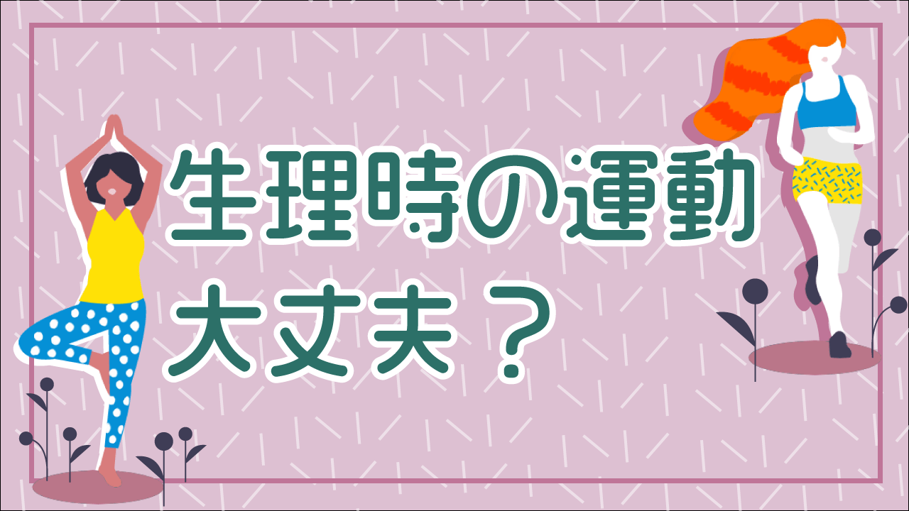 生理 生理時に運動しても大丈夫？」産婦人科医に聞きました