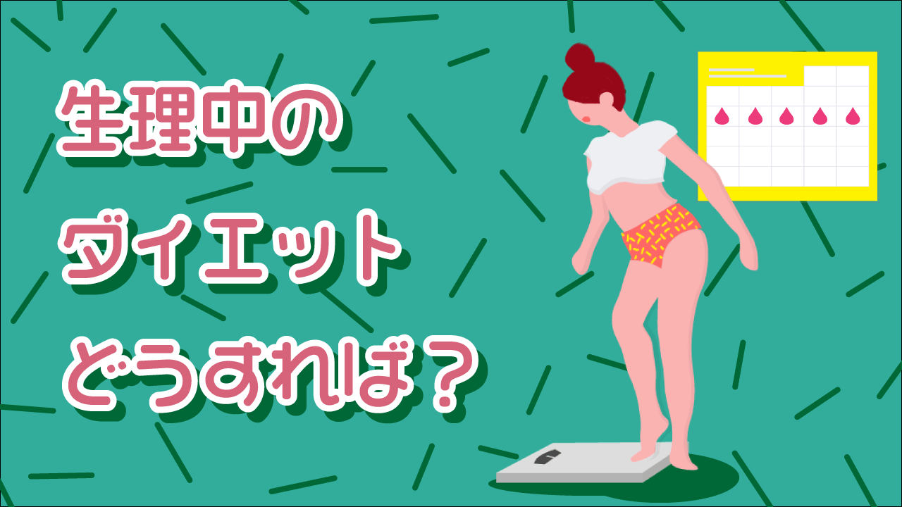 生理中にもダイエットしたい 効果的に減量するには