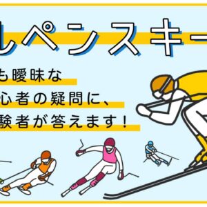 【アルペンスキー編】ルールも曖昧な観戦初心者の疑問に、競技経験者が答えます!
