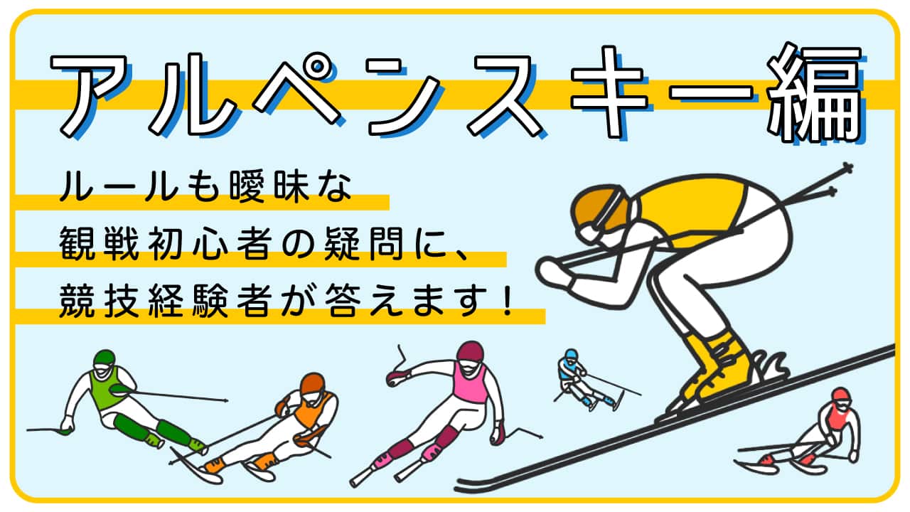 アルペンスキー編】ルールも曖昧な観戦初心者の疑問に、競技経験者が
