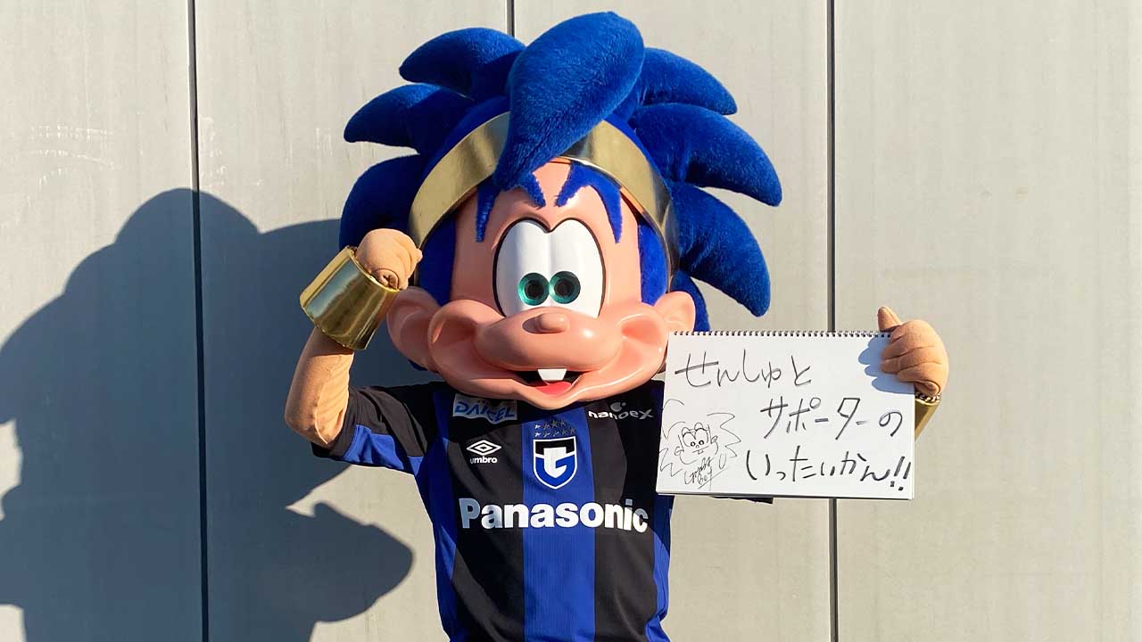 ガンバ大阪公式マスコット ガンバボーイ ショートインタビュー サッカー観戦の魅力や観戦時の服装 持ち物を聞いてみた