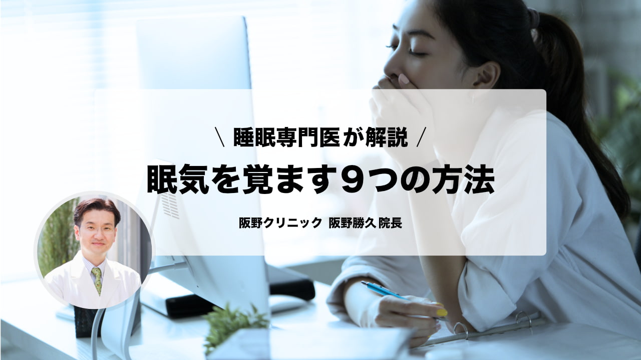 眠気を覚ます方法とは？ すぐに試せる9つの方法を専門家が解説