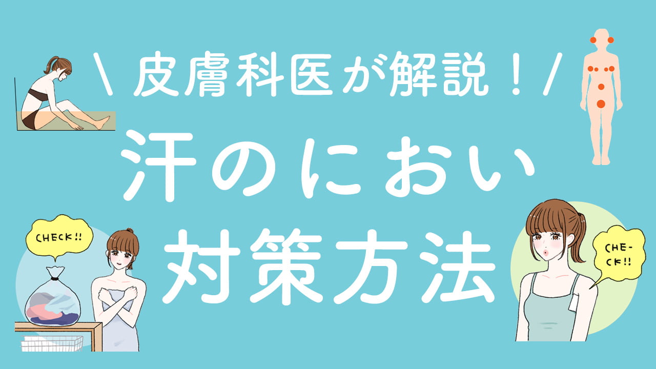 汗 が 臭い 対策