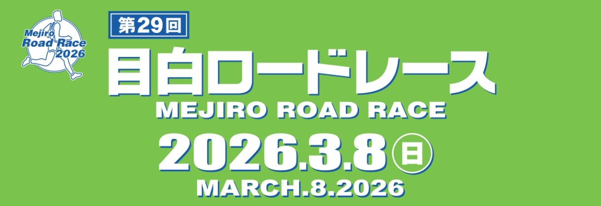 第２９回 目白ロードレース【公式】