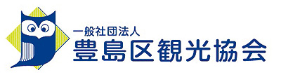 一般社団法人豊島区観光協会
