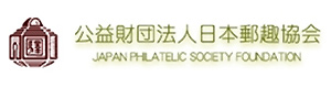公益財団法人日本郵趣協会