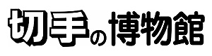 切手の博物館
