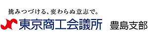 東京商工会議所　豊島支部
