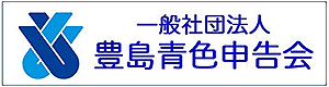 一般社団法人豊島青色申告会