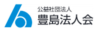公益社団法人豊島法人会