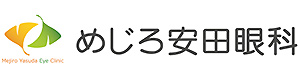めじろ安田眼科
