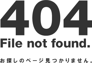 404 File not found. お探しのページが見つかりません