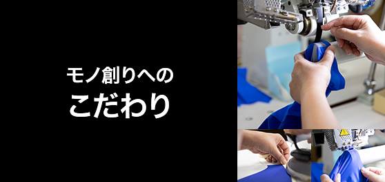 モノ創りへのこだわり
