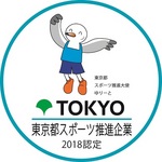 平成30年度東京都スポーツ推進企業認定マーク.jpg