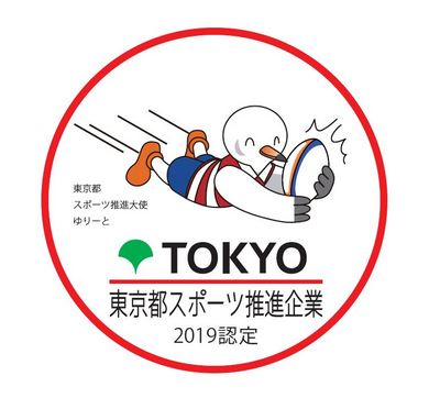東京都スポーツ推進企業2019 認定ロゴ .JPGのサムネイル画像