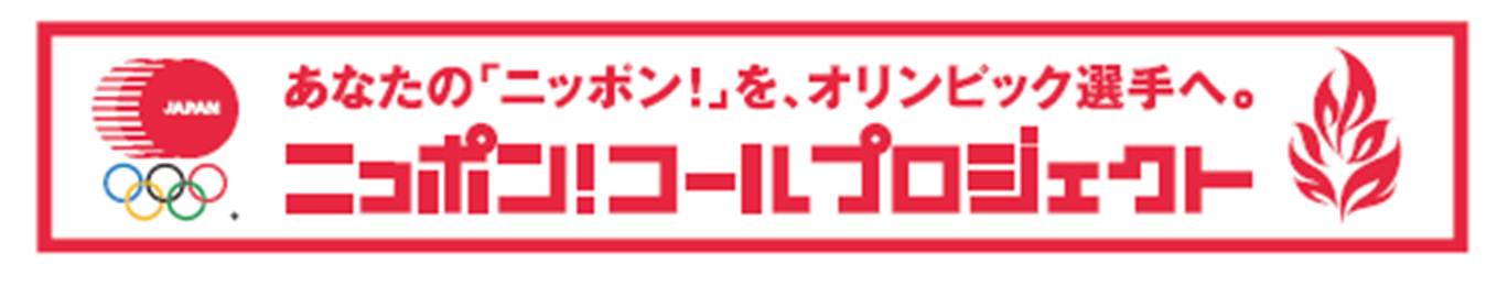 ニッポンコールプロジェクト.jpg