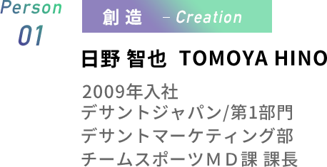 Person01 日野智也 デサントジャパン 第１部門 デサントマーケティング部チームスポーツＭＤ課 