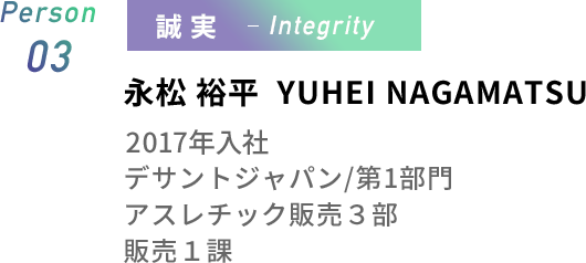Person03 永松裕平 デサントジャパン 第１部門 アスレチック販売３部販売１課