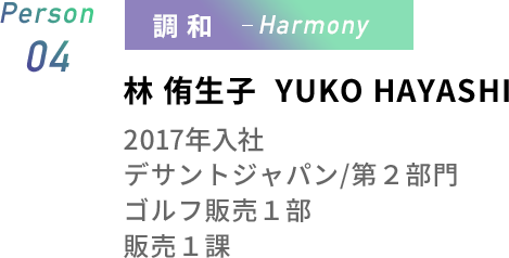 Person04 林侑生子 デサントジャパン 第２部門 ゴルフ販売１部販売１課