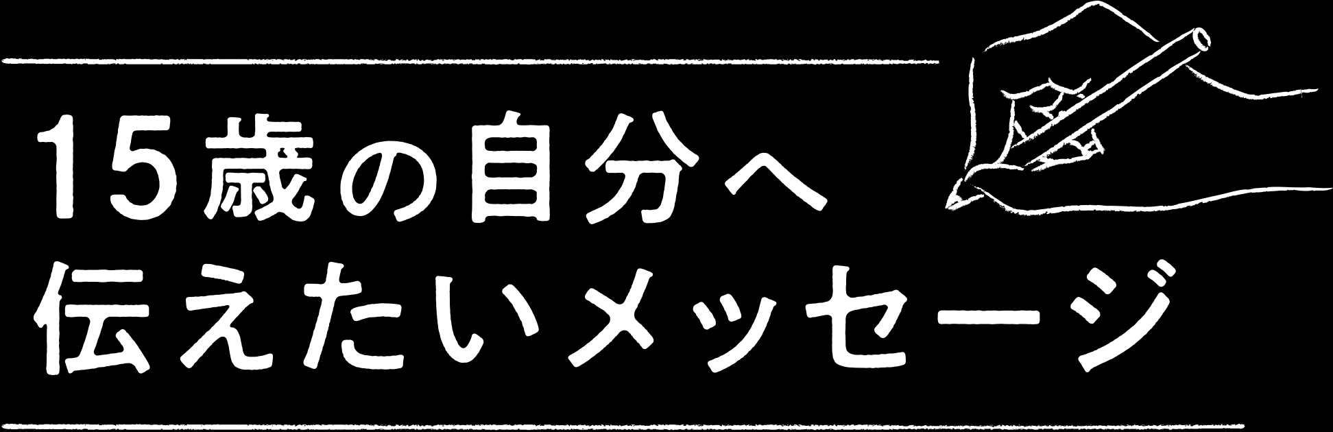 15歳の自分へ伝えたいメッセージ