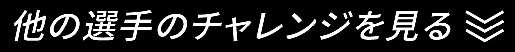 他の選手のチャレンジを見る