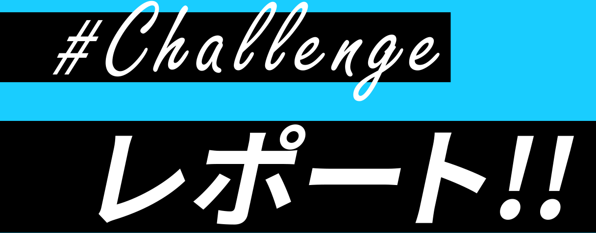 #Challenge レポート！！