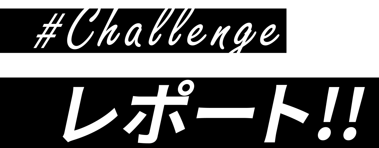 #Challenge レポート！！