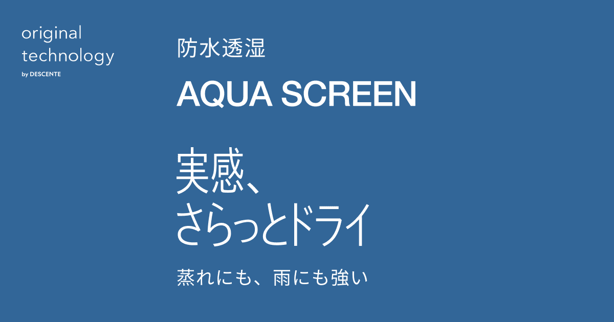 防水透湿 アクアスクリーン｜株式会社デサント