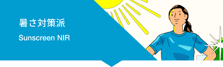 暑さ対策派 SunscreenNIR
