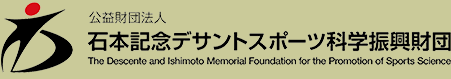 公益財団法人石本記念デサントスポーツ科学振興財団 